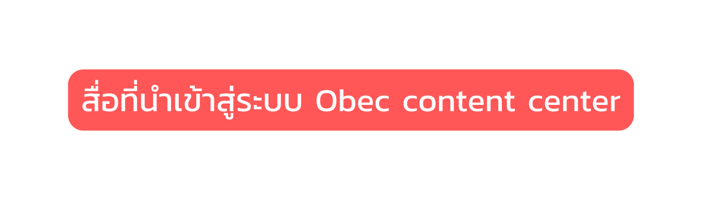 ส อท นำเข าส ระบบ Obec content center