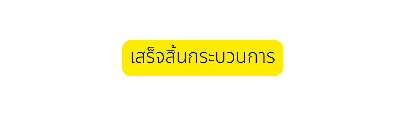 เสร จส นกระบวนการ