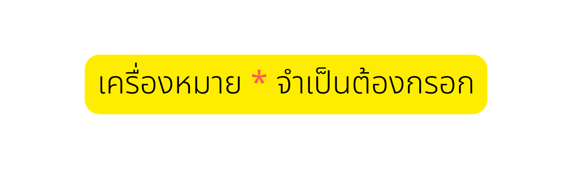 เคร องหมาย จำเป นต องกรอก