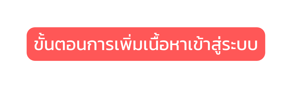 ข นตอนการเพ มเน อหาเข าส ระบบ